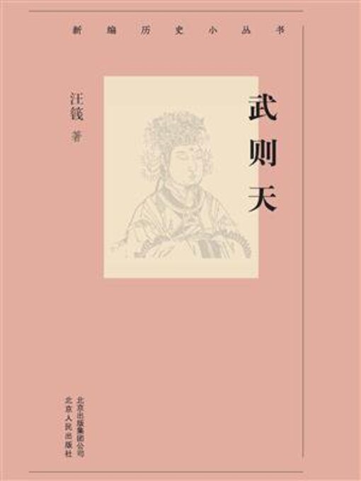 Title details for 武则天 by 汪篯 - Available